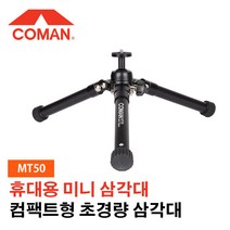 COMAN] 코만 MT50 미니 삼각대(블랙) 미러리스 삼각대
