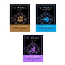 (전3권) 당나라 퇴마사 1-3 권 책 소설