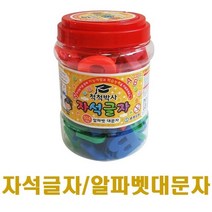 에브리데이쇼핑세계유통 척척박사 자석글자 알파벳대문자 104pcs 자석한글 한글놀이 자석놀이 자석글자 알파벳놀이+dpqmflepdl, 상품대박, 상품대박