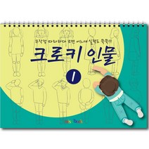 미술북 크로키 인물 4 크로키북 드로잉북 스케치북 초등 미술교재, 크로키 인물 1, 김창래