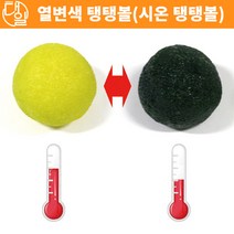 자체브랜드 열변색 탱탱볼(시온탱탱볼)만들기(10인세트)
