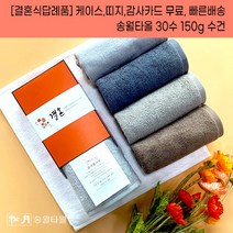 결혼답례품 수건 송월타월 30수 150g 케이스+감사띠지+맞춤감사카드 완포장무료 결혼기념품 결혼식답례품 기념품수건, 결혼띠지2, 감사카드2, 갈색
