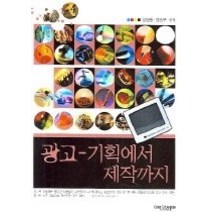 [개똥이네][중고-최상] 광고 - 기획에서 제작까지