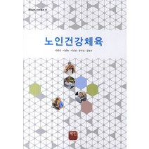 노인건강체육, 혜민북스, 이희선,이정숙 등저