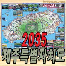 2035년 제주특별자치도 개발계획도 (소-중-대 선택가능) 제주도개발지도 제주도지도, 중형150x110코팅형