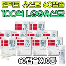 유산균 프로바이오틱스 덴프스 덴마크 유산균이야기100억 유산균 초소형 캡슐 pro bio tics story 60캡슐X10박스, 10개, 60개