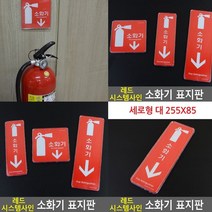 소화기 표지판 세로형 대 255x85 입체글씨 아크릴표찰 고무스카시 서각 팻말 스카시 미니간판 실내간판 표찰 아크