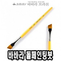 바바라 구성붓세필붓 바바라톨페인팅붓 사선 2950 38호 낱자루 W011D04, 1개, 1개