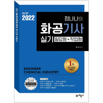 예문사 2022 화공기사 실기 필답형 작업형 자격증 시험 책 교재 정나나