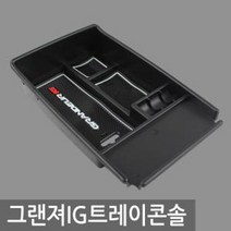 [P1D] 아트로마 트레이콘솔 그랜져IG(상품다름-벨벳아님) / 차량용품 튜닝용품 자동차용품 트레이콘솔 차량용충전기 무선충전기 튜닝 자동차 고속충전기 파워소켓 ( P1D / 991247EA ), 본상품선택