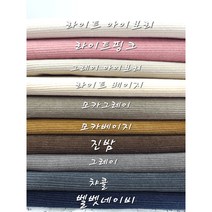 대폭 수입원단 코듀로이 16골 면골덴 천원단10종, 라이트 아이보리