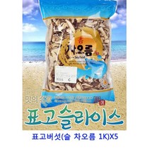 업소용 식자재 표고버섯(슬 차오름 1K)X5 냉동고구마 브리또 감자옹심이 타코야끼 냉동볶음밥 사탕수수 연잎밥 라이스페이퍼 통밀또띠아 냉동야채믹스 냉동야채 유부초밥 미트볼 월남쌈 또띠아