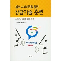 셀프 수퍼비전을 통한 상담기술 훈련:초보상담자를 대상으로, 학지사, 이수현최인화
