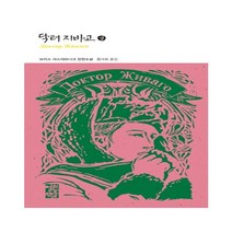 하나북스퀘어 닥터 지바고 상 열린책들 세계문학 39, 9788932922386