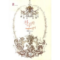 찬란한 그대여 2:맥마담 장편소설, 동아, 맥마담