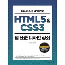 HTML5&CSS3웹 표준 디자인 강좌(30일레슨으로쉽게배우는)