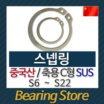 [베어링스토어] 스넵링 스냅링 멈춤링 축용 C형 SUS S8 중국산