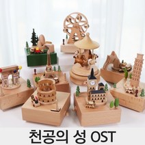 천공의성 라퓨타 오르골 지브리 우드 자장가 대관람차 회전목마 기차 관람차 나무 크리스마스, 에펠타워