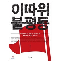 이따위 불평등:99퍼센트가 반드시 알아야 할 불평등에 관한 모든 것, 북바이북