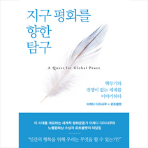 중앙북스 지구 평화를 향한 탐구   미니수첩 증정, 이케다다이사쿠