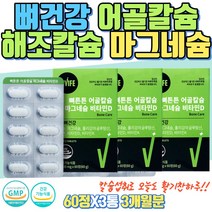 부모님을 위한 뼈튼튼 어골칼슘 연골 허리 무릎 관절 MSM 식이유황 초록입홍합 마그네슘비타민d칼슘 칼마디 칼슘관절1개월 비타민D K 함유 60대 70대 80대 엄마 아빠 감사 선물