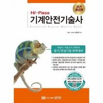 Hi Pass 기계안전기술사 최신개정판, 상품명