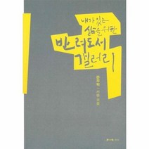 반려도서 갤러리 내가 있는 삶을 위한 서평모음, 상품명