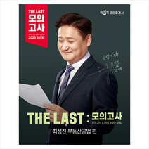 2023 박문각 공인중개사 THE LAST 모의고사 최성진 부동산공법 / 박문각# 비닐포장**사은품증정!!# (단권+사은품)