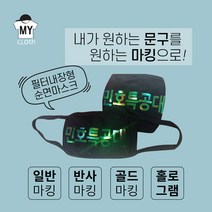 [마이크로스] 주문제작 셀프디자인 커스텀 마스크 팬클럽 마스크 패션마스크 필터내장형 순면마스크 블랙 화이트 성인용 주니어용, 블랙-주니어용, 왼쪽하단-작게, 홀로그램마킹
