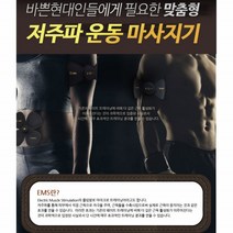 휴대용저주파 무선저주파 마사지기 EMS저주파 저주파 EMS 운동기 저주파마사지 패드 EMS 운동기구 트레이닝