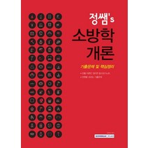 정쌤's 소방학개론 기출문제 및 핵심정리(2021), 서원각