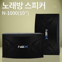 스피커 NEX N-1000 10인치 노래방스피커 매장 강의장
