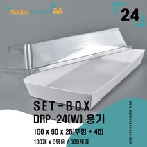 DRP-24 화이트 용기 치아바타 케이스 500개(용기+뚜껑) 세트