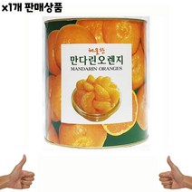 인터넷 가게용 온라인 음식점식재료 음식점용 밀감캔 식당용 대량유통 3Kg 해울찬 1개 도매 식자재 식당납품 요리재료 만다린오렌지삼도 밀감통조림 음식재료, 1, 본상품선택