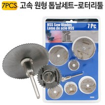 고속 원형톱날 로타리툴 세트 HSS7P
