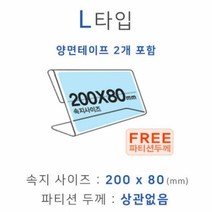 파티션꽂이 L타입 화면200x80mm 파티션명패 파티션홀더 칸막이꽂이파티션꽂이 파티션명패 파티션홀더 칸막이꽂이 칸막이명패 파티션pop pop꽂이 pop이름표 아크릴명패