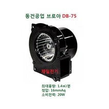 동건공업 (주) 소형 브로아 DB-75 (사용전원: 단상 220V), DB-75 (단상 220V)