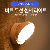 [CL마켓]디월스 바트 무선 센서라이트 DMK-006PL 건전지형충전형, 건전지형 옐로우라이트