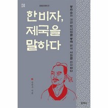 [산지니]한비자 제국을 말하다 (큰글씨책) : 통치술의 고전 한비자를 통해 한국 사회를 진단하다, 산지니, 정천구