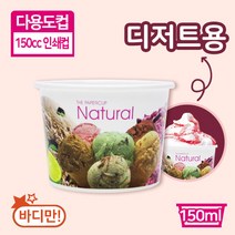 SS 다용도컵 150cc 인쇄 내츄럴 아이스크림컵 디저트컵 1박스 1000개