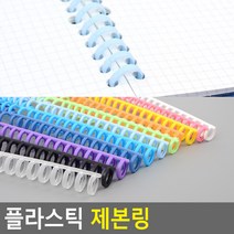 똑딱이방식 재본용 다이어리 캘린더 셀프제작용 와이어링, 검정