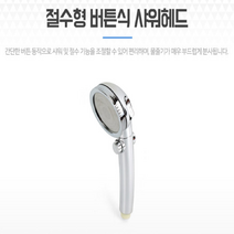 절수형 샤워헤드 버튼식 샤워헤드 샤워기머리, 1개