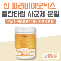 파라바이오틱스 분말 사균체 5세대 차세대 가성비 열처리 유산균 사균 분말 락토바실러스 플란타럼 발효 죽은 대용량 파라바이오틱스 장정착 유산균 230g, 1통_230g (2.5개월분)