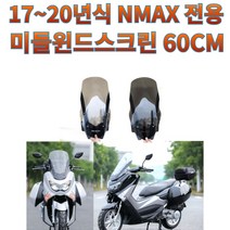 프로라이더스 17-20년식 NMAX 윈드스크린 NMAX 윈드쉴드 60cm 미들스크린, 스모그, 1개
