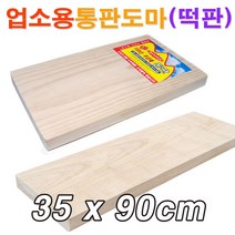 업소용 원목 통판도마(35x90cm)/ 대형도마 원목도마 안반 떡판 떡메 떡메판/ 코지마트