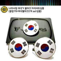 골프 볼마커 태극기 볼마커 (클립1개+볼마커2개)