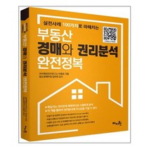 실전사례 100가지로 파헤치는 부동산 경매와 권리분석 완전정복, 마지원, 이충호