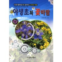 야생초의 꽃바람:토종식물해설사와 함께하는 산야초 여행, 한수, 김경은