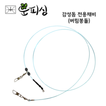 운피싱 감성돔 전용채비 버림봉돌 채비 초원투 수제채비 유동채비