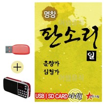 USB + 효도라디오 명창 판소리1 춘향가 심청가, 본상품선택